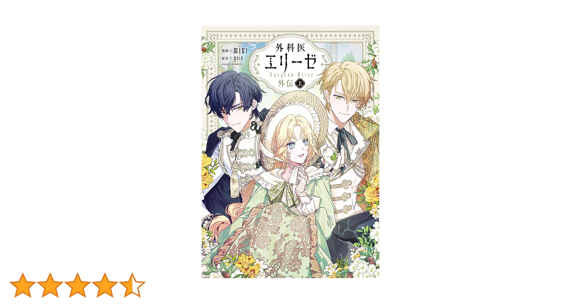 外科医エリーゼ外伝 上 (FLOS COMIC) | mini, yuin 外科医エリーゼ外伝 上 (FLOS COMIC) | mini, yuin